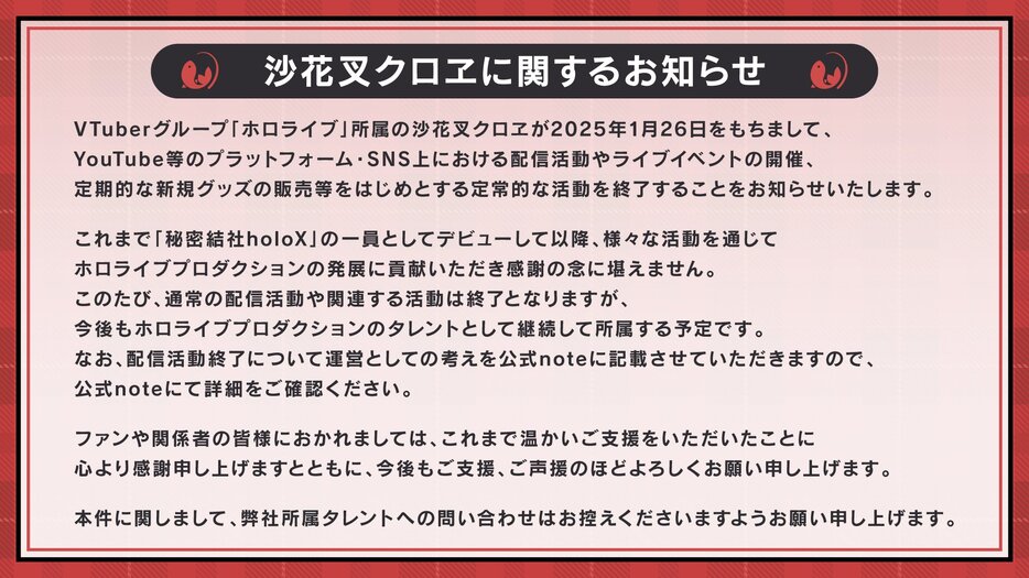 「沙花叉クロヱに関するお知らせ」ホロライブ公式Xより