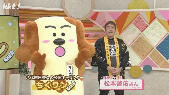 ちくワンと日奈ぐ～隊・松本啓佑さん