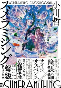 『スメラミシング』小川哲 ［著］（河出書房新社）