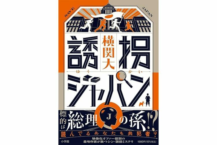 『誘拐ジャパン』／小学館／1980円