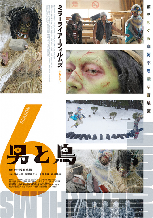 浅野忠信監督『男と鳥』＝『MIRRORLIAR FILMS Season6』12月13日より2週間限定公開（C）2024 MIRRORLIAR FILMS PROJECT