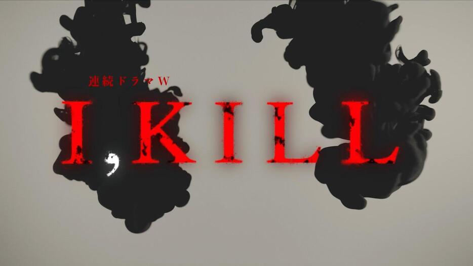 「連続ドラマW　I，KILL」のイメージビジュアル＝WOWOW提供