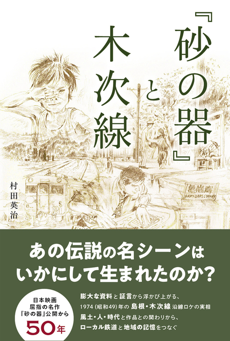 村田氏の著書「『砂の器』と木次線」（ハーベスト出版）