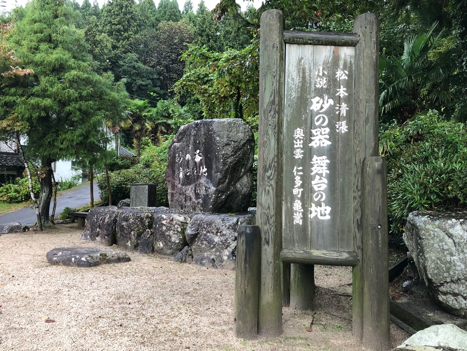 砂の器　記念碑