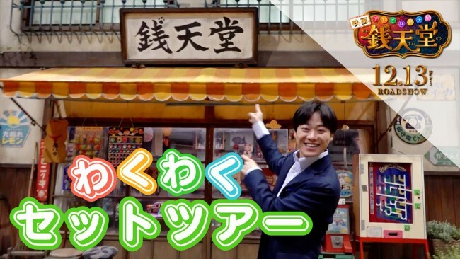 映画『ふしぎ駄菓子屋 銭天堂』大橋和也のわくわく銭天堂セット案内ツアー映像より