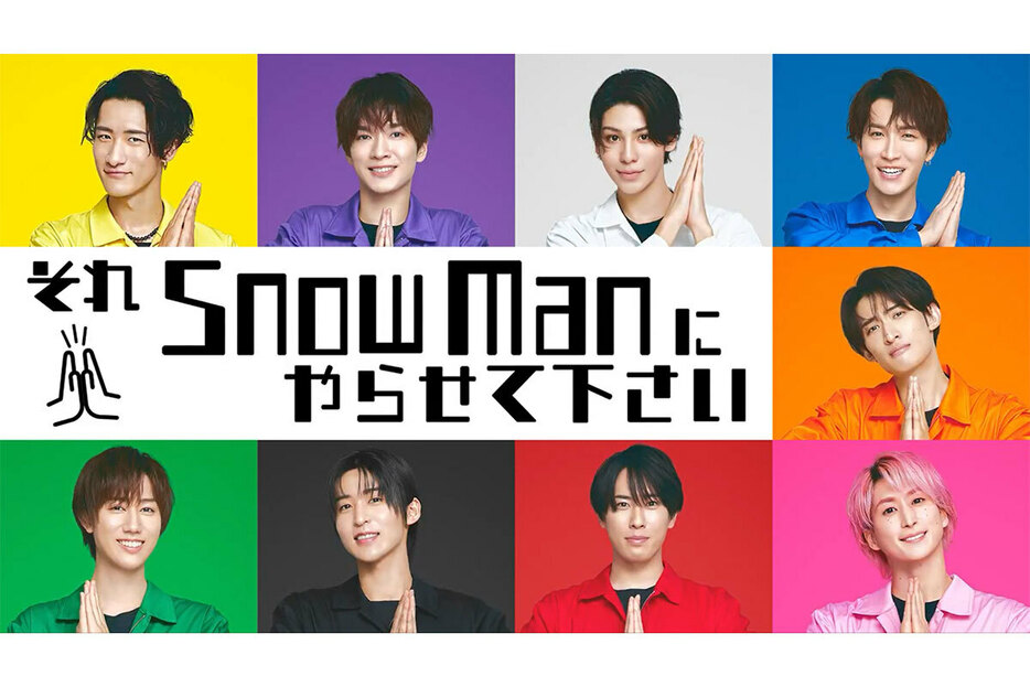 『それSnow Manにやらせて下さい』公式Xより