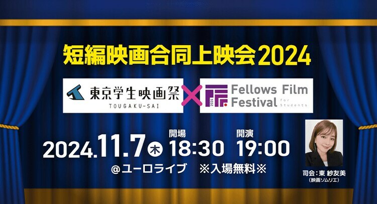 「東京学生映画祭×フェローズフィルムフェスティバル 短編映画合同上映会2024」告知画像