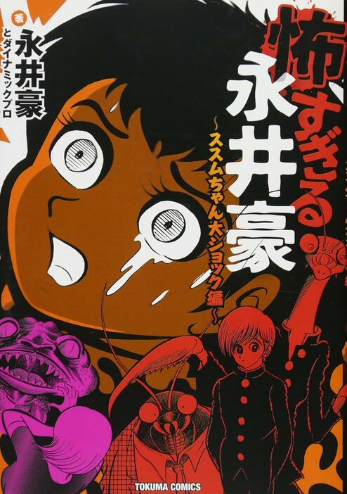 「怖すぎる永井豪～ススムちゃん大ショック編～」（徳間書店）書影より