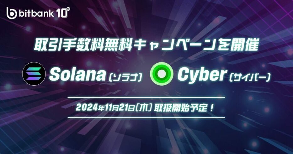 ビットバンク、ソラナ（SOL）とサイバー（CYBER）の取扱いを21日開始