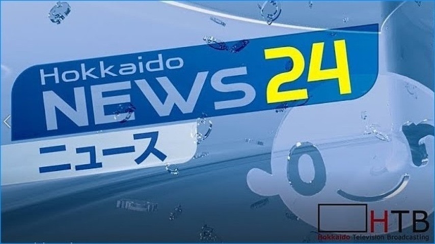 （写真：HTB北海道ニュース）