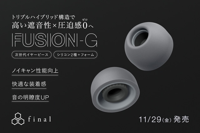 final、フォームタイプとシリコンタイプが融合した次世代イヤーピース「FUSION-G」発売