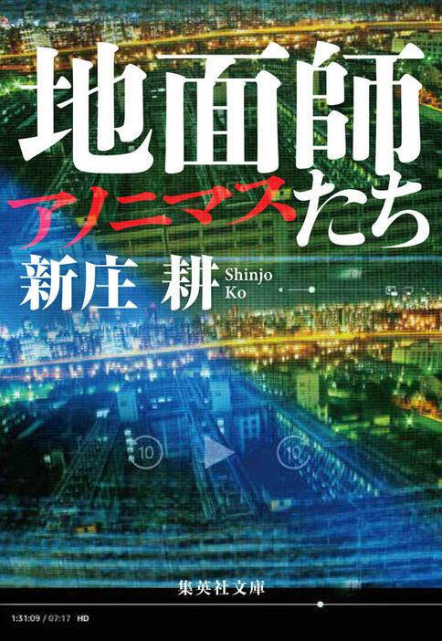 新庄耕・著「地面師たち アノニマス」／集英社文庫　カバー