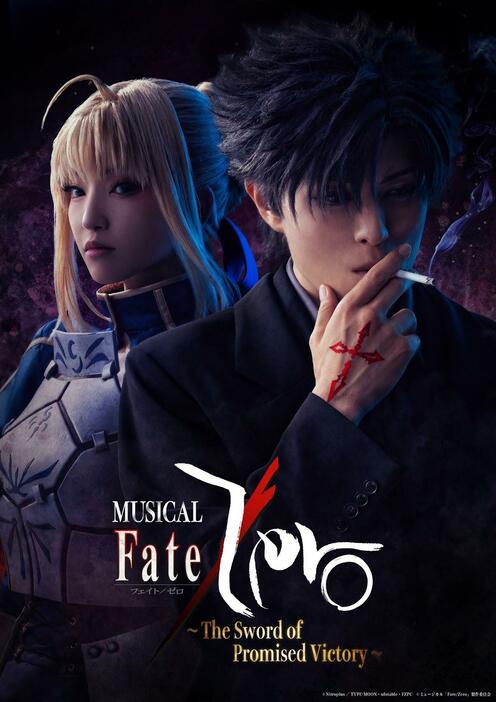 「Fate／Zero」のミュージカル版「ミュージカル『Fate／Zero』～The Sword of Promised Victory～」のビジュアル（c）Nitroplus／TYPE-MOON・ufotable・FZPC （c）ミュージカル「Fate／Zero」製作委員会