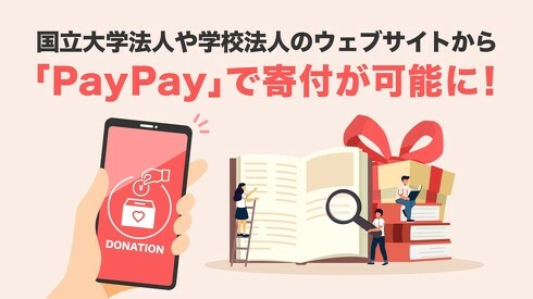 PayPayで大学への寄付が可能に