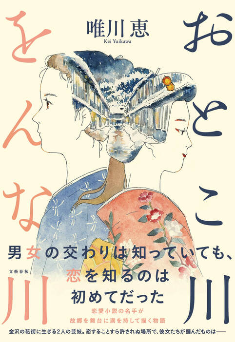 唯川 恵『おとこ川をんな川』（文藝春秋）