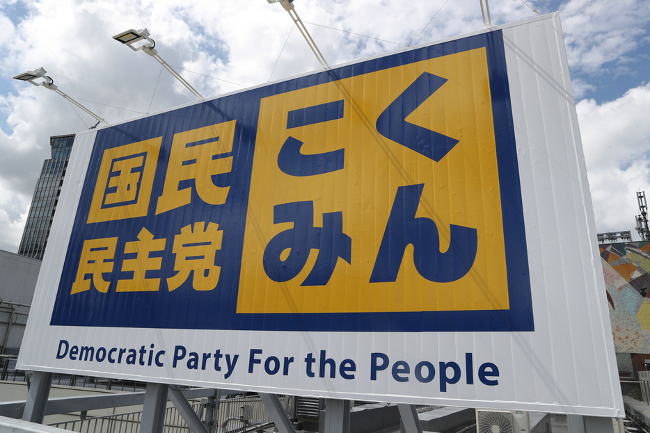 国民民主党の看板