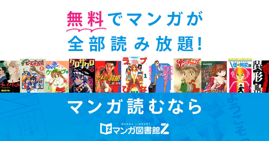 11月26日にサービスを停止するマンガ図書館Z／画像はマンガ図書館Z公式サイトから