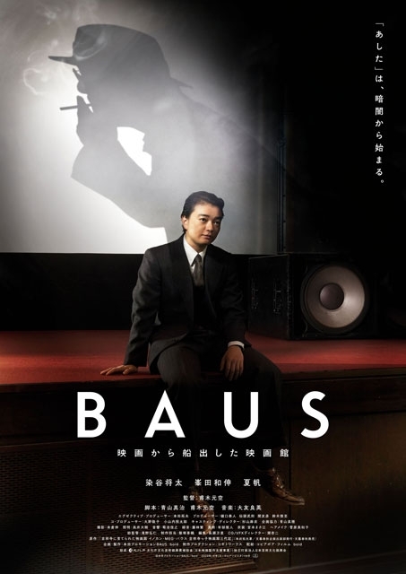 甫木元空監督作『BAUS 映画から船出した映画館』3月公開決定　染谷将太・峯田和伸・夏帆の出演発表