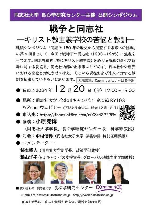 シンポジウム「戦争と同志社―キリスト教主義学校の苦悩と教訓―」