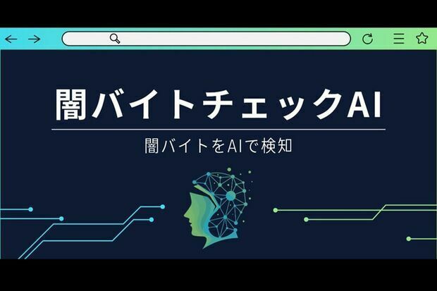 AIを使用し、闇バイト対策を行っている企業も（ディップ株式会社より）