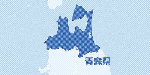 青森県