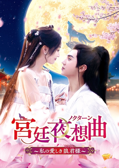 『宮廷夜想曲～私の愛しき狼君様～』©2023 Youku information technology (Beijing) co., LTD, All Rights Reserved.