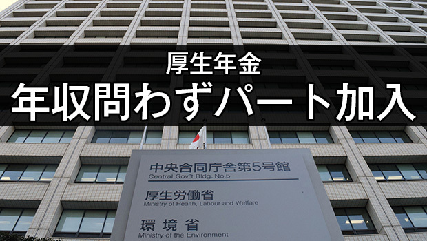 勤務先の従業員数を51人以上とする企業規模の要件もなくすが、週に20時間以上働く人を加入対象とする要件は残す