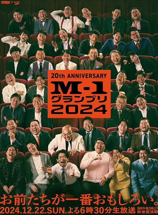 「M-1グランプリ2024」メインポスタービジュアル