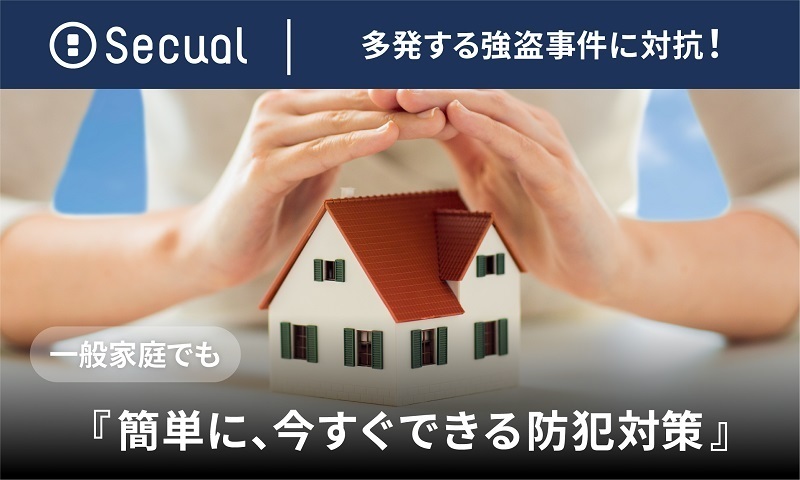 闇バイト強盗が多発　今すぐできる身を守る対策を知っておこう！