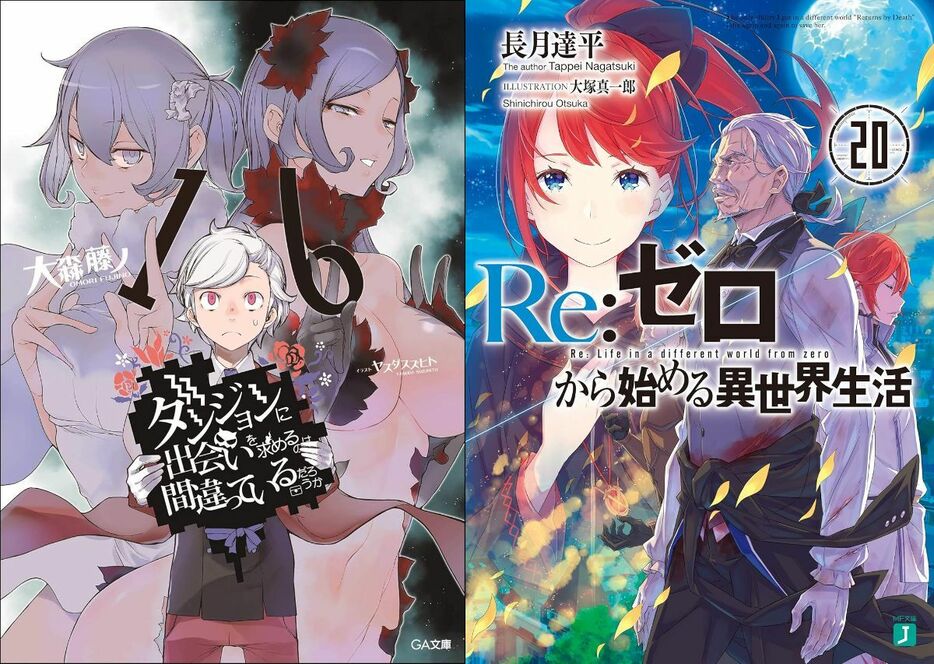 『ダンジョンに出会いを求めるのは間違っているだろうか』と『Re：ゼロから始める異世界生活』