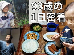 1人暮らし93歳おばあちゃん