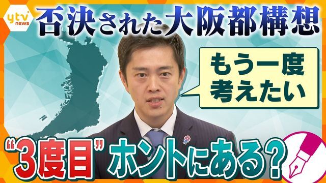 吉村代表が「大阪都構想をもう一度考えたい」と発言　なぜ今？本当にやるの？―