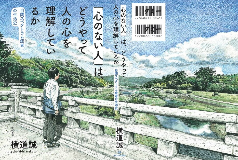 横道誠『「心のない人」は、どうやって人の心を理解しているか――自閉スペクトラム症者の生活史』（亜紀書房）が11月22日に発売