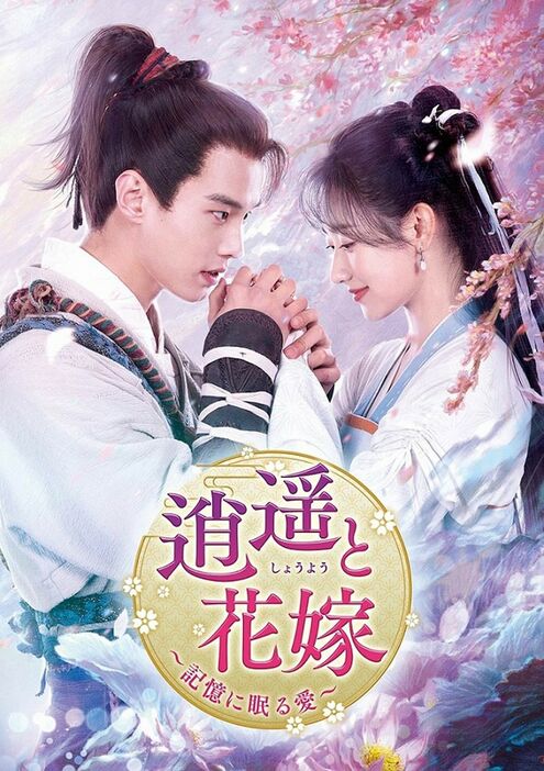 中国ドラマ「逍遥と花嫁～記憶に眠る愛～」（原題「又見逍遥」）ビジュアル