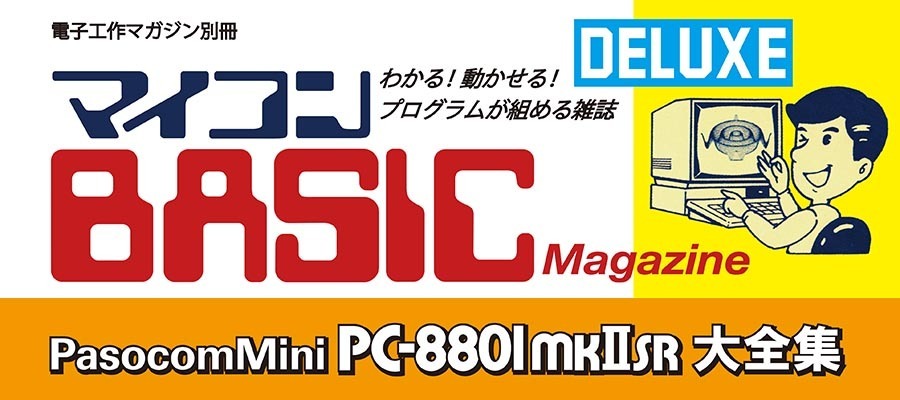 電子工作マガジン別冊「PasocomMini PC-8801mkIISR大全集」