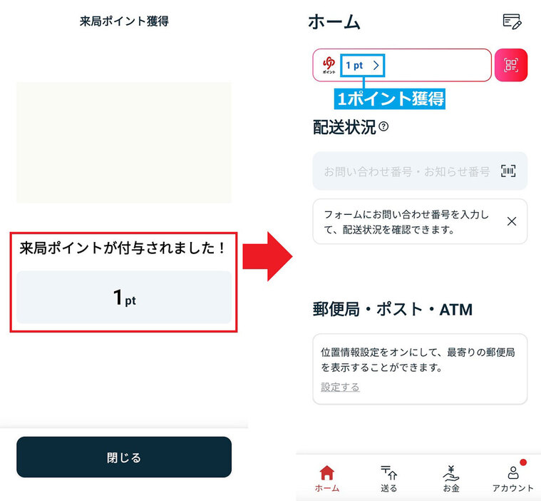 郵便局で来局ポイントをもらう手順3