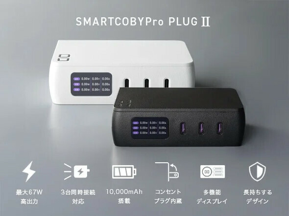 ACプラグ一体型モバイルバッテリー「SMARTCOBY Pro PLUGII」