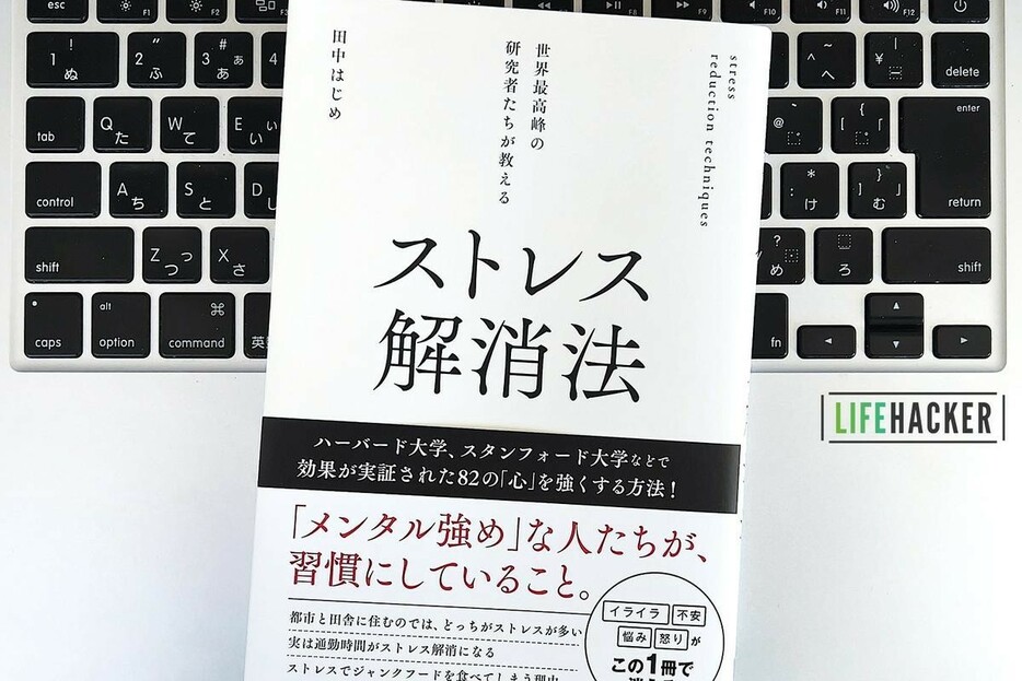 【毎日書評】じつは、通勤時間は必要だった。最新研究でわかったストレス解消法