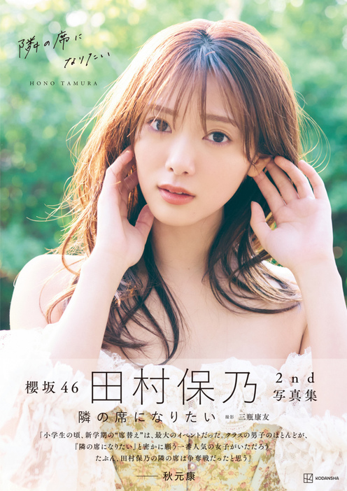 『櫻坂46田村保乃2nd写真集 隣の席になりたい』（講談社／2024年10月22日発売）　（C）三瓶康友／講談社