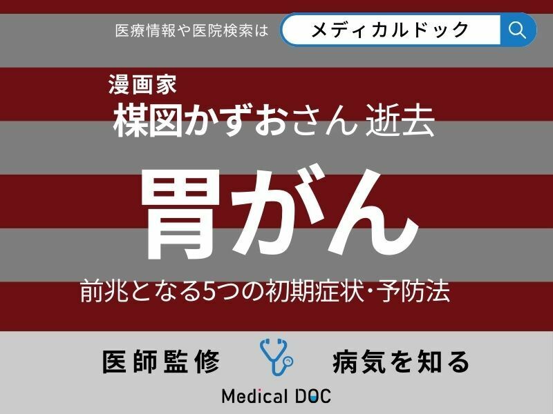 楳図かずおさん「胃がん」で逝去 前兆となる“5つの初期症状”や予防法を医師が解説