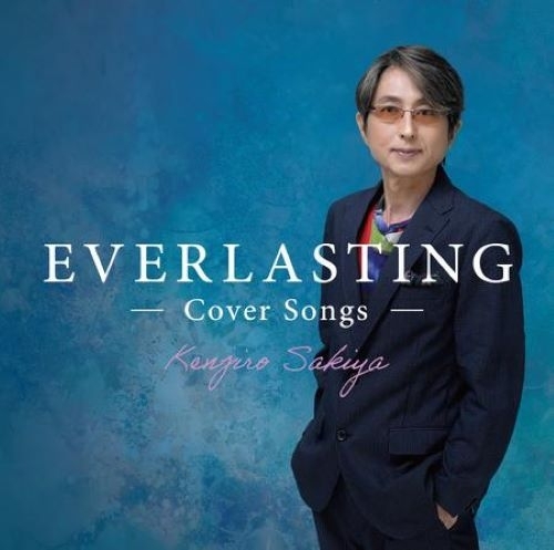 崎谷健次郎、初の洋楽カヴァー・アルバム『EVERLASTING-Cover Songs-』リリース