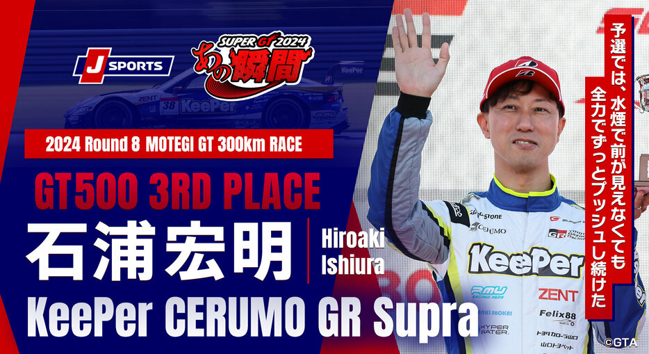 石浦宏明（No.38 KeePer CERUMO GR Supra）