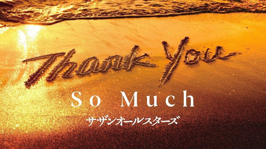 「特報｜サザンオールスターズ「THANK YOU SO MUCH」[Teaser]」より