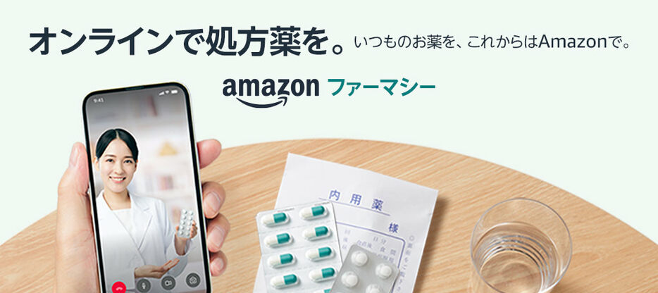 処方薬配送サービス「Amazonファーマシー」でマイナ保険証が利用可能に