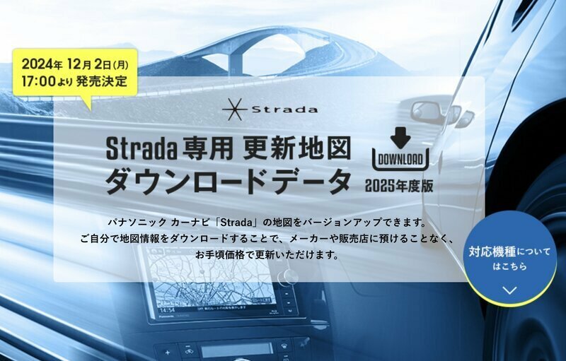 ゼンリン、パナソニックのカーナビ「Strada」向け最新地図データ発売へ