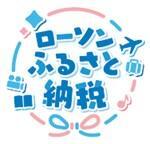 「ローソンふるさと納税」のロゴ