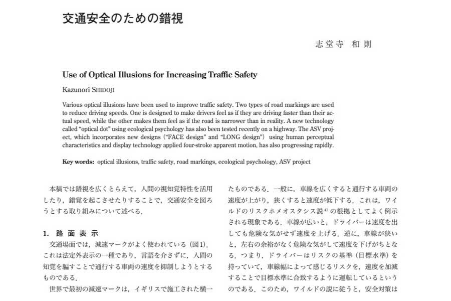 論文「交通安全のための錯視」（画像：応用物理学）