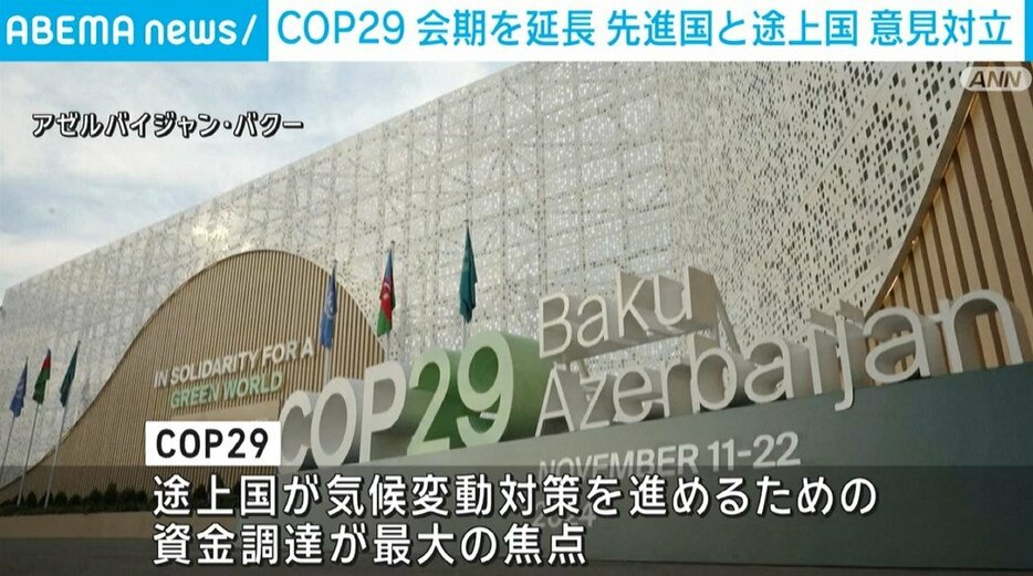 国連の会議「COP29」