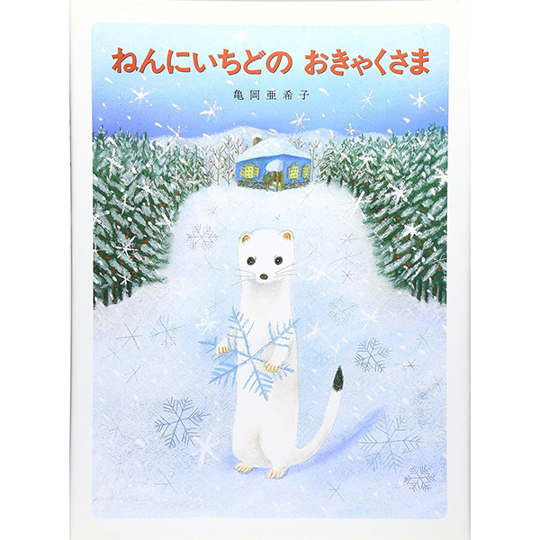 かめおかあきこ『ねんにいちどのおきゃくさま』（文溪堂）