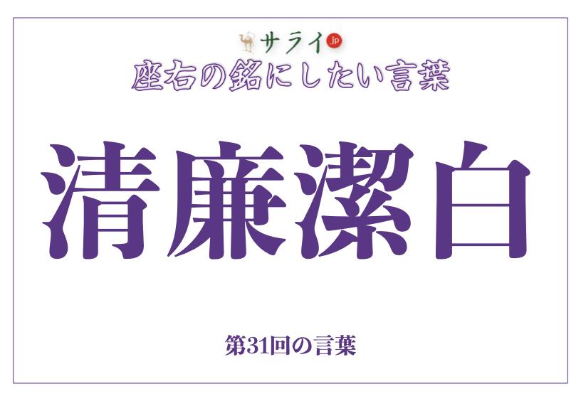 「清廉潔白」の読み方、意味、由来とは？｜人生をより豊かにするために【座右の銘にしたい言葉】